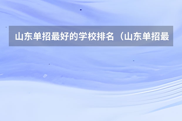 山东单招最好的学校排名（山东单招最好的公办学校排名）