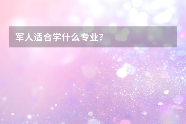 军人适合学什么专业？