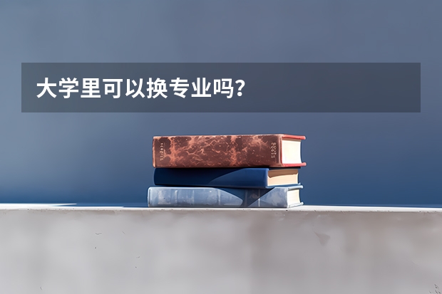大学里可以换专业吗？