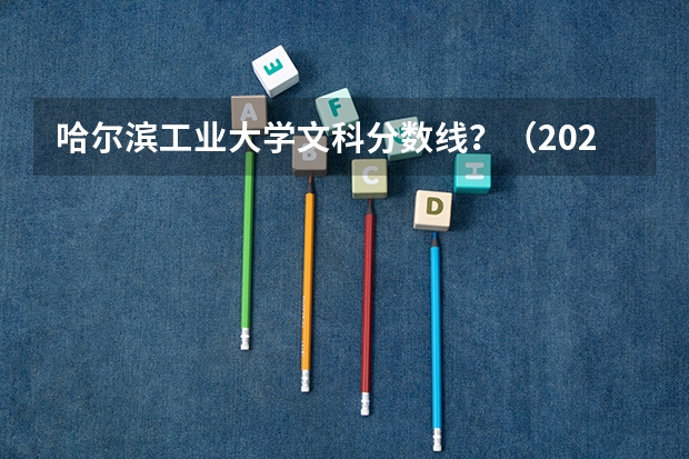 哈尔滨工业大学文科分数线？（2023年大学文科录取线）