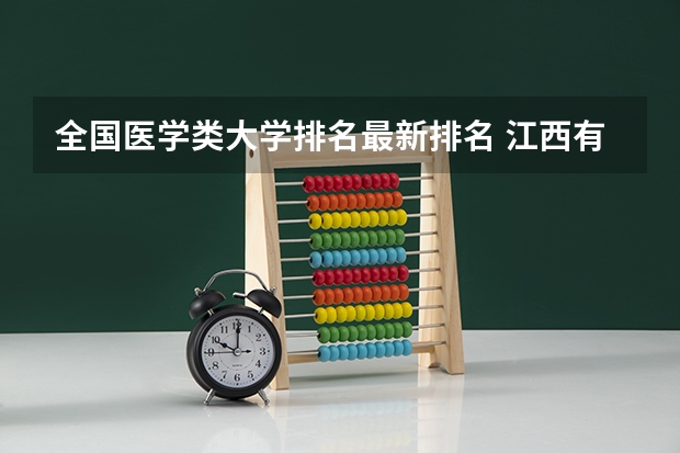 全国医学类大学排名最新排名 江西有几所二本大学排名江西部分二本大学排名及简要介绍