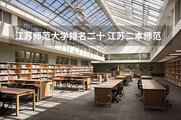 江苏师范大学排名二十 江苏二本师范院校排名