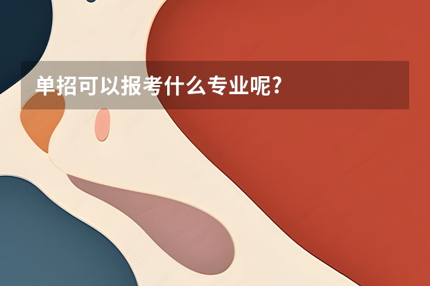 单招可以报考什么专业呢?