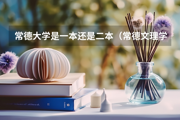 常德大学是一本还是二本（常德文理学院几本）