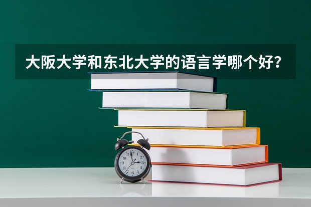 大阪大学和东北大学的语言学哪个好?