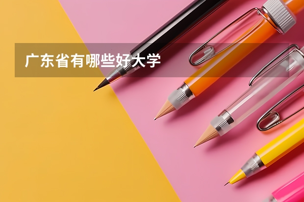 广东省有哪些好大学