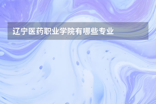 辽宁医药职业学院有哪些专业