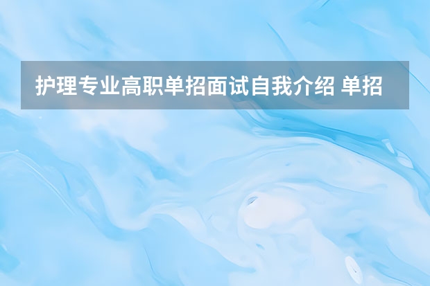 护理专业高职单招面试自我介绍 单招面试自我介绍高职单招面试三分钟自我介绍