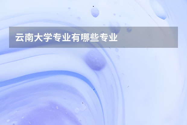 云南大学专业有哪些专业