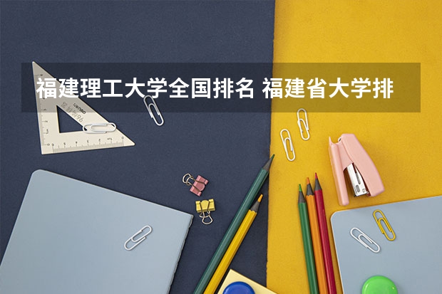 福建理工大学全国排名 福建省大学排名最新排名