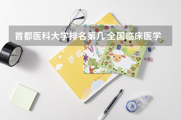 首都医科大学排名第几 全国临床医学大学排名一览表