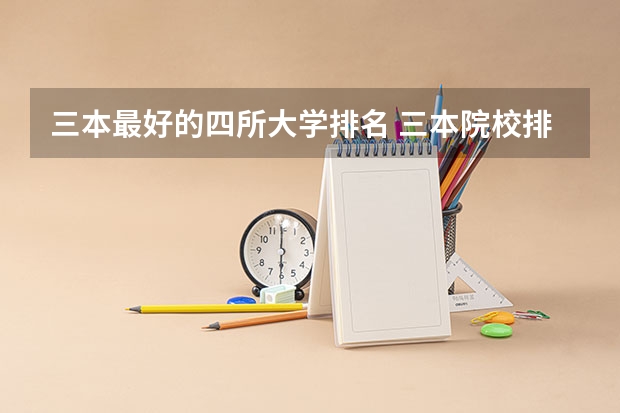 三本最好的四所大学排名 三本院校排名及录取分数线