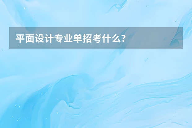 平面设计专业单招考什么？