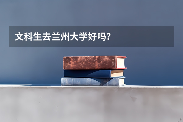 文科生去兰州大学好吗?