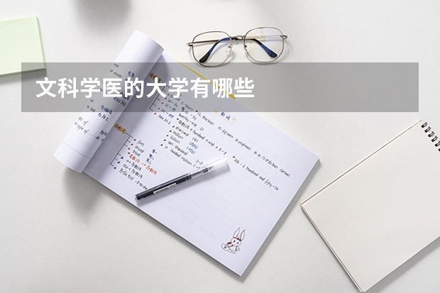 文科学医的大学有哪些
