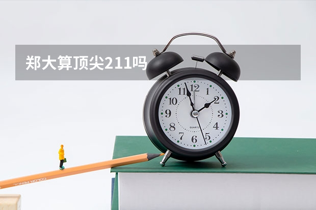 郑大算顶尖211吗