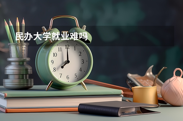 民办大学就业难吗