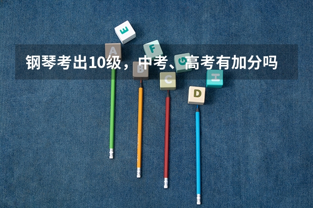 钢琴考出10级，中考、高考有加分吗？