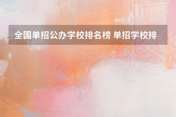 全国单招公办学校排名榜 单招学校排名