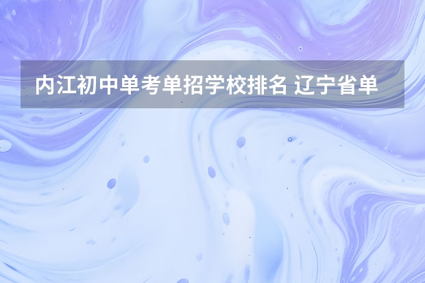 内江初中单考单招学校排名 辽宁省单招学校排名前十