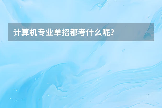计算机专业单招都考什么呢？