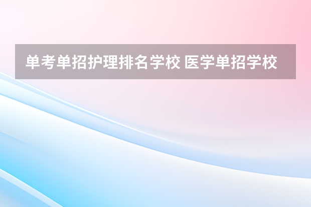 单考单招护理排名学校 医学单招学校排名