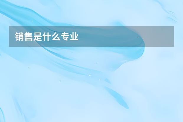 销售是什么专业