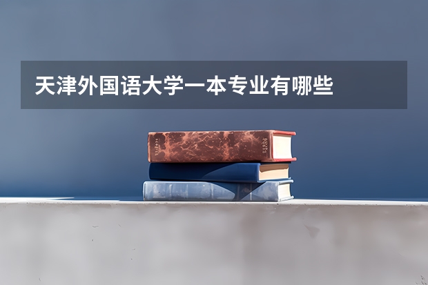 天津外国语大学一本专业有哪些