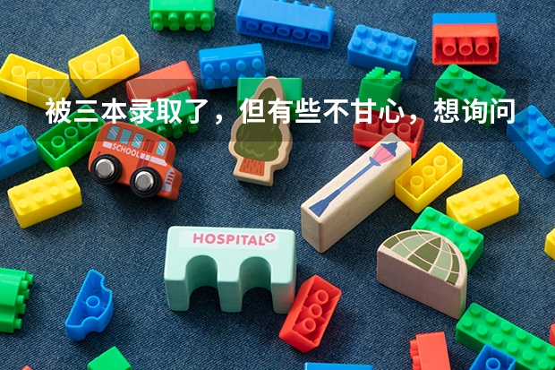 被三本录取了，但有些不甘心，想询问下，是复读好呢，还是上个三本，