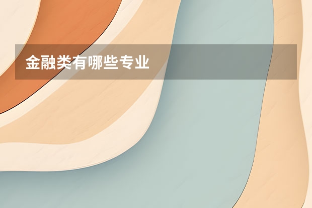 金融类有哪些专业