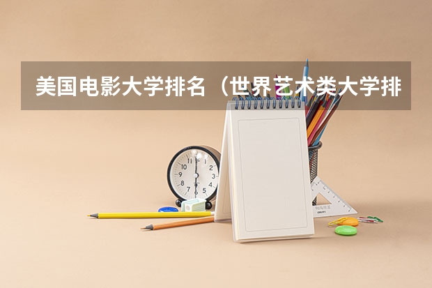 美国电影大学排名（世界艺术类大学排名一览表）