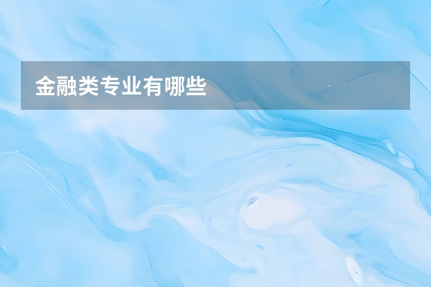 金融类专业有哪些
