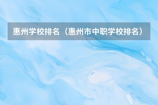 惠州学校排名（惠州市中职学校排名）