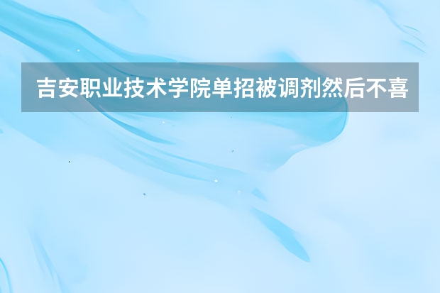 吉安职业技术学院单招被调剂然后不喜欢的专业可以退录吗