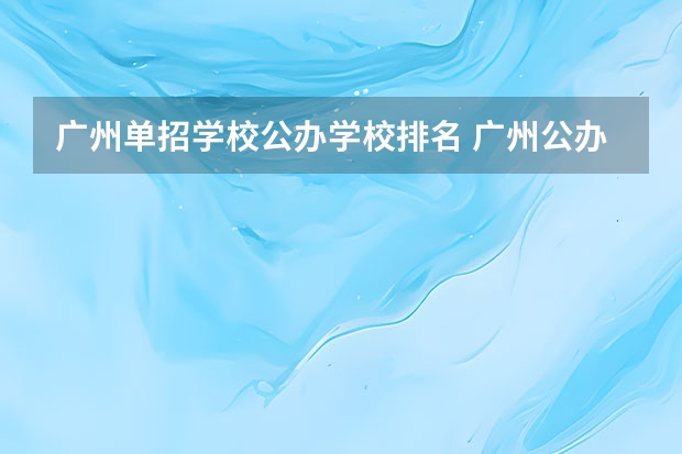 广州单招学校公办学校排名 广州公办专科院校排名