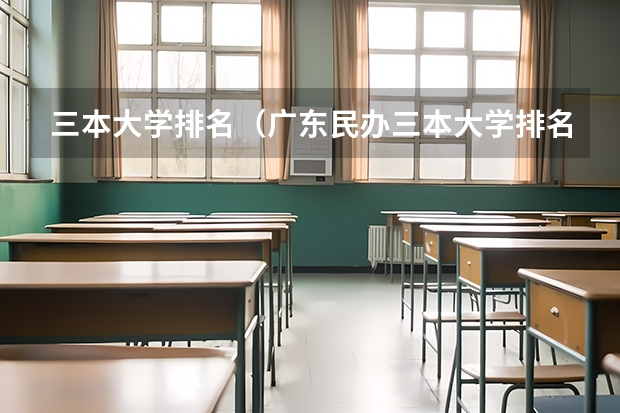 三本大学排名（广东民办三本大学排名）