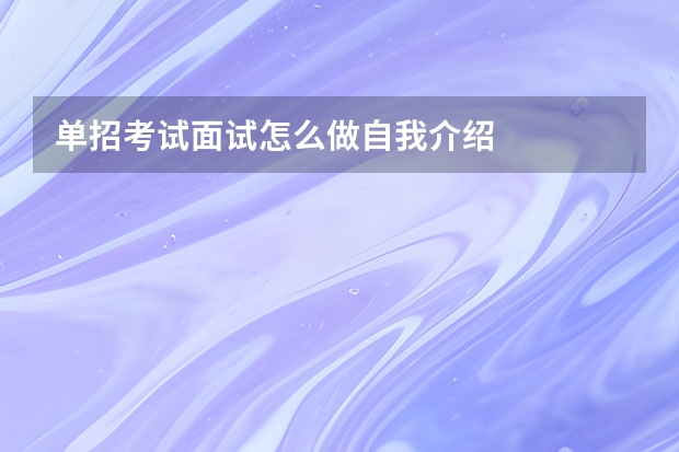 单招考试面试怎么做自我介绍