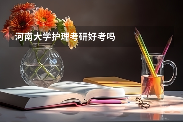 河南大学护理考研好考吗