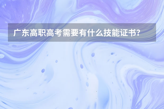 广东高职高考需要有什么技能证书？