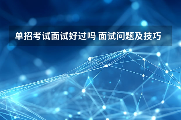 单招考试面试好过吗 面试问题及技巧