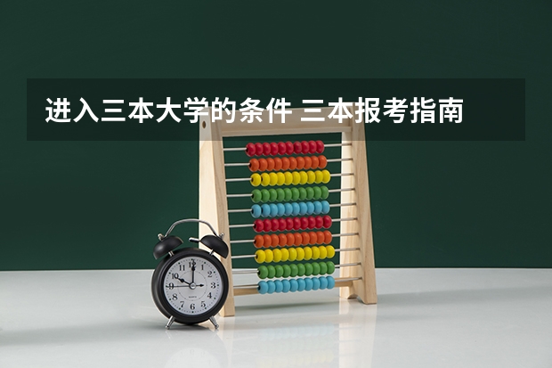 进入三本大学的条件 三本报考指南
