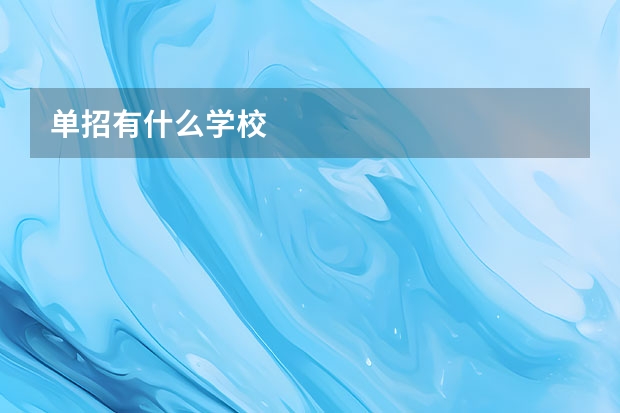 单招有什么学校
