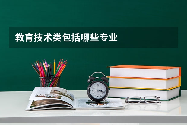 教育技术类包括哪些专业