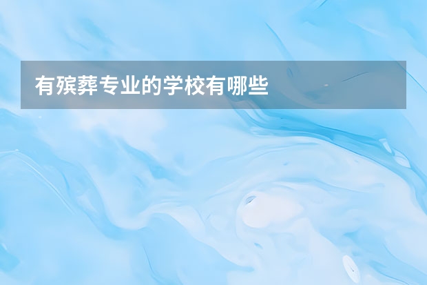 有殡葬专业的学校有哪些
