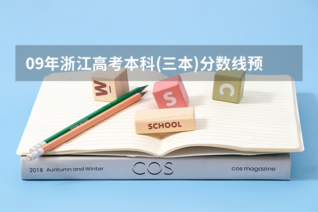 09年浙江高考本科(三本)分数线预测会是多少?