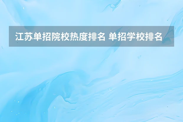 江苏单招院校热度排名 单招学校排名