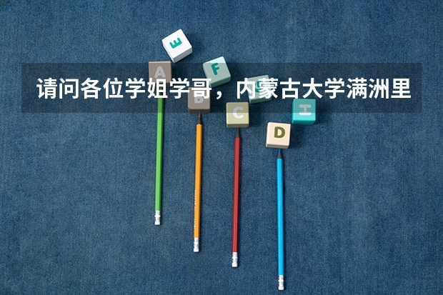 请问各位学姐学哥，内蒙古大学满洲里校区的毕业证和内蒙古大学本部的有什么区别？