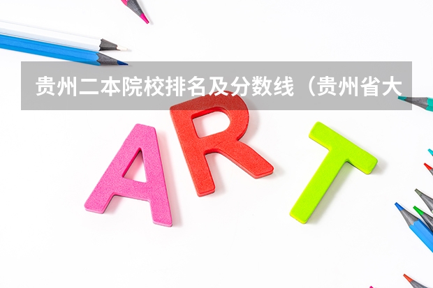 贵州二本院校排名及分数线（贵州省大学排名）