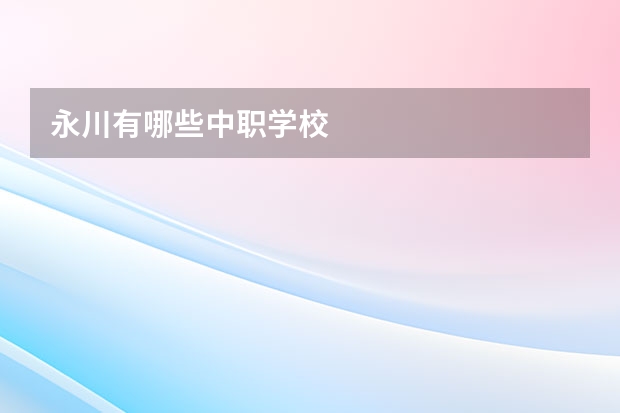 永川有哪些中职学校