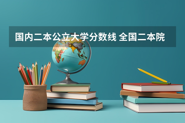 国内二本公立大学分数线 全国二本院校排名及分数线